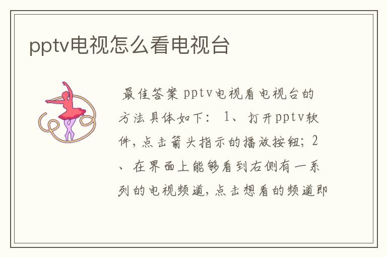 pptv电视怎么看电视台