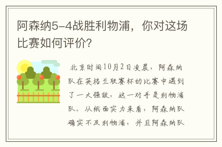 阿森纳5-4战胜利物浦，你对这场比赛如何评价？