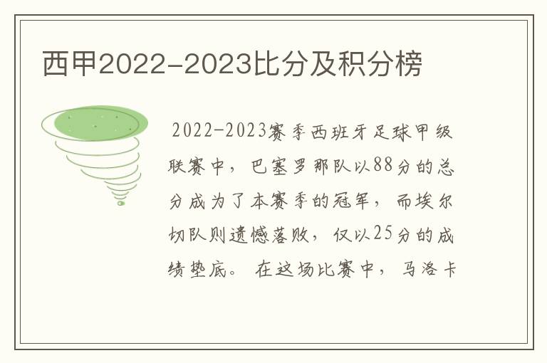 西甲2022-2023比分及积分榜