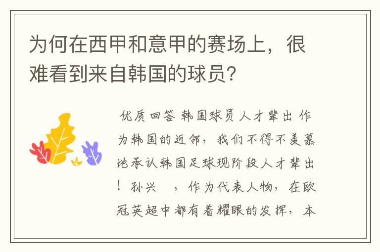 为何在西甲和意甲的赛场上，很难看到来自韩国的球员？