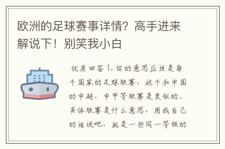 欧洲的足球赛事详情？高手进来解说下！别笑我小白