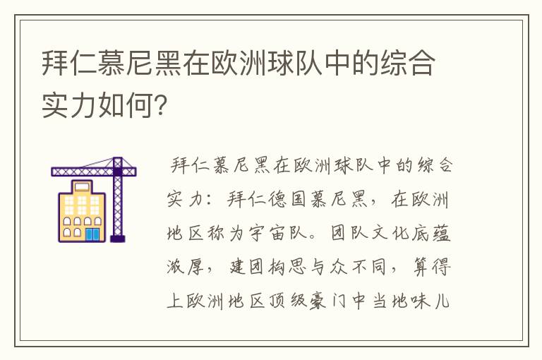 拜仁慕尼黑在欧洲球队中的综合实力如何？