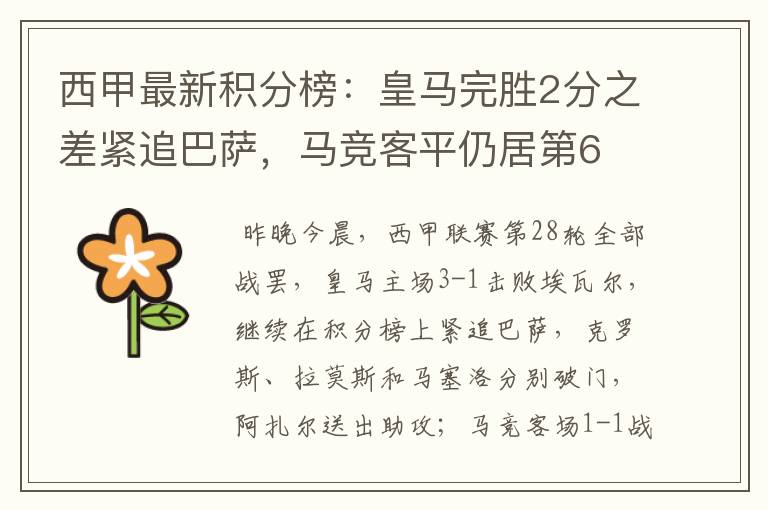 西甲最新积分榜：皇马完胜2分之差紧追巴萨，马竞客平仍居第6