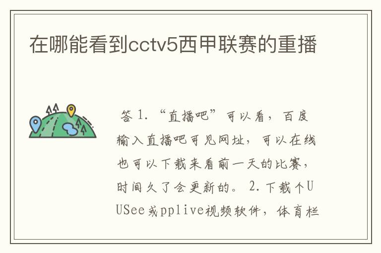 在哪能看到cctv5西甲联赛的重播