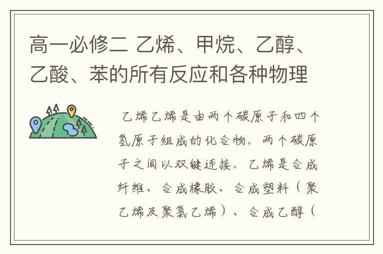 高一必修二 乙烯、甲烷、乙醇、乙酸、苯的所有反应和各种物理性质和化学性质————麻烦写全 拜托了