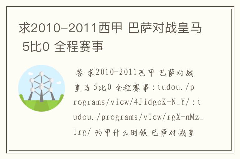 求2010-2011西甲 巴萨对战皇马 5比0 全程赛事