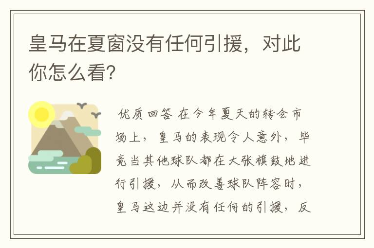 皇马在夏窗没有任何引援，对此你怎么看？