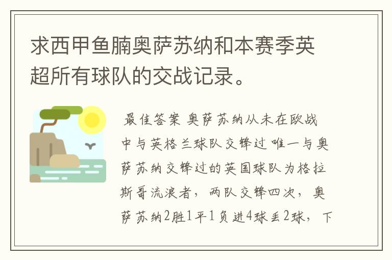 求西甲鱼腩奥萨苏纳和本赛季英超所有球队的交战记录。