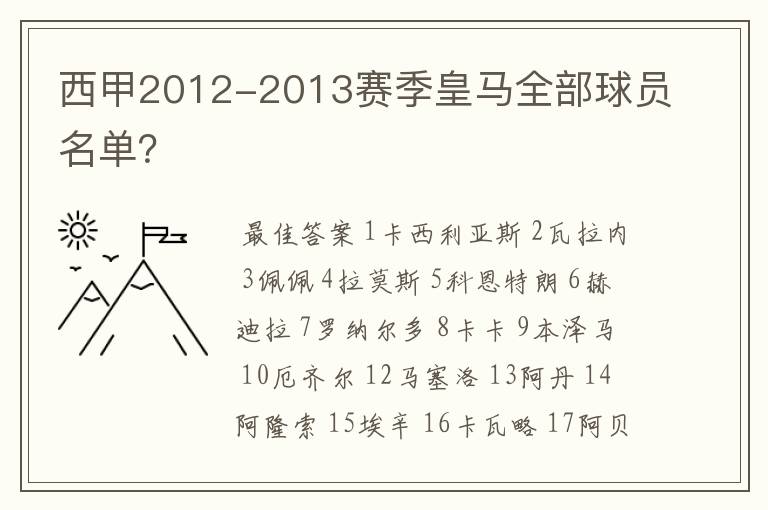 西甲2012-2013赛季皇马全部球员名单？