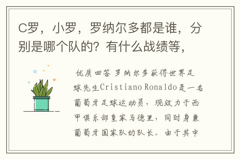 C罗，小罗，罗纳尔多都是谁，分别是哪个队的？有什么战绩等，尽量具体点吧!