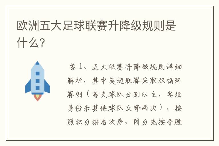 欧洲五大足球联赛升降级规则是什么？