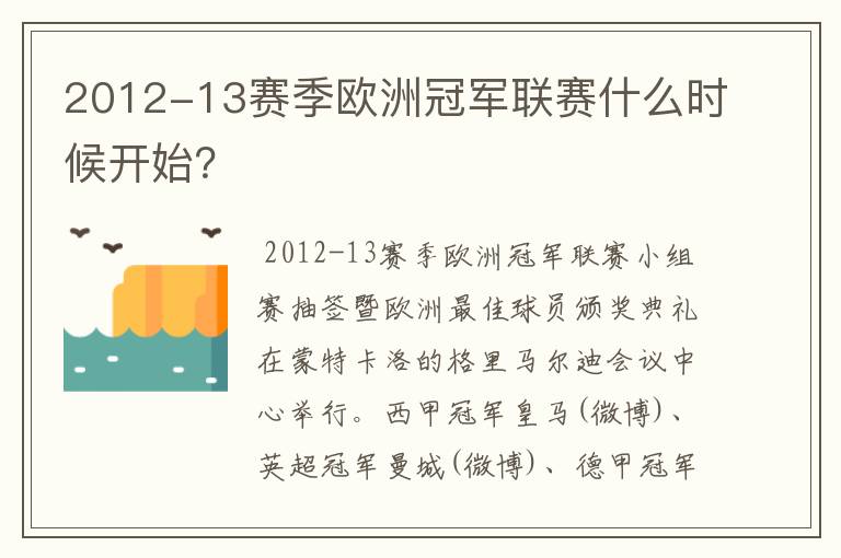 2012-13赛季欧洲冠军联赛什么时候开始？