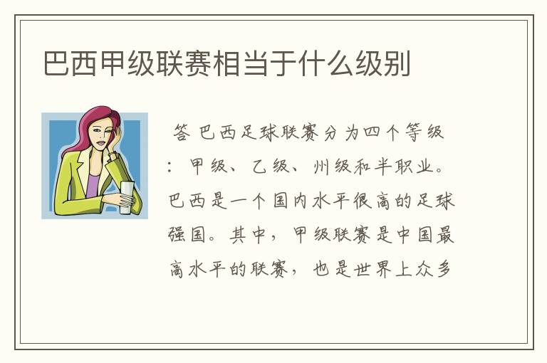 巴西甲级联赛相当于什么级别