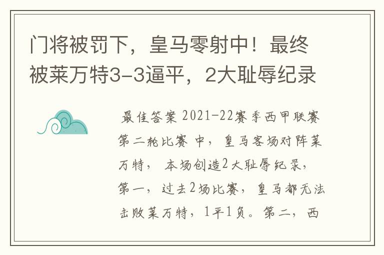 门将被罚下，皇马零射中！最终被莱万特3-3逼平，2大耻辱纪录诞生