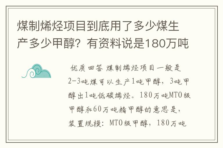 煤制烯烃项目到底用了多少煤生产多少甲醇？有资料说是180万吨MTO级甲醇和60万吨精甲醇，不是很明白。