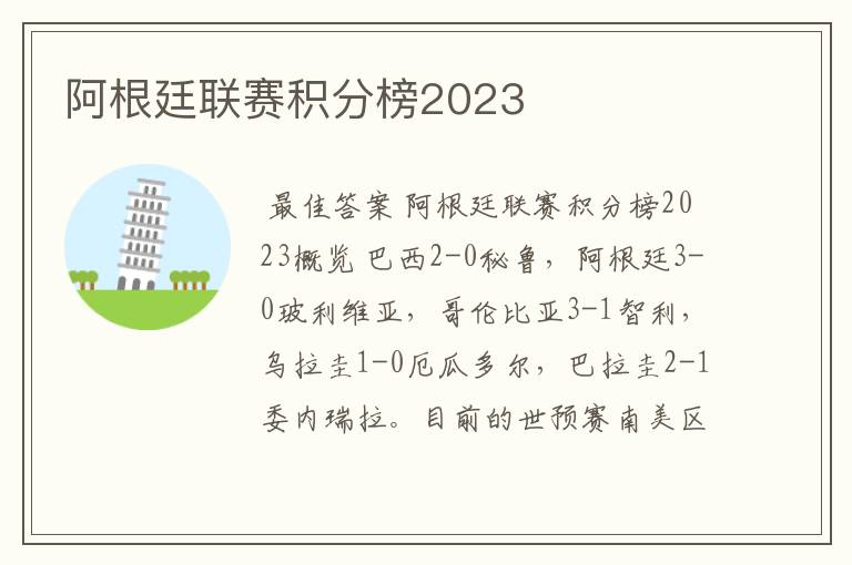 阿根廷联赛积分榜2023