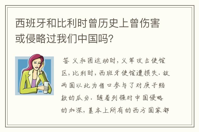 西班牙和比利时曾历史上曾伤害或侵略过我们中国吗？