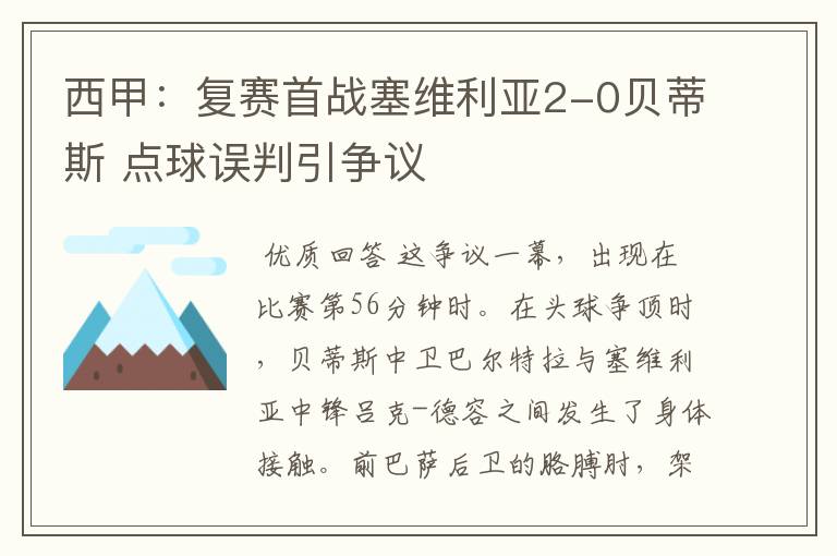 西甲：复赛首战塞维利亚2-0贝蒂斯 点球误判引争议