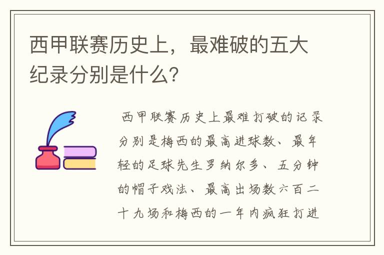 西甲联赛历史上，最难破的五大纪录分别是什么？