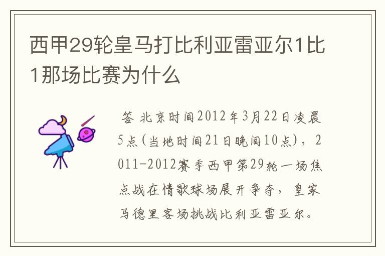 西甲29轮皇马打比利亚雷亚尔1比1那场比赛为什么