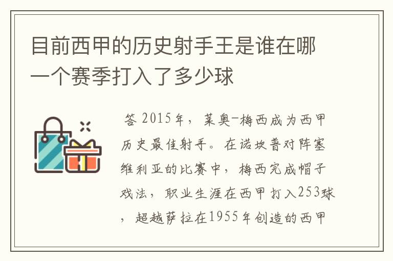 目前西甲的历史射手王是谁在哪一个赛季打入了多少球