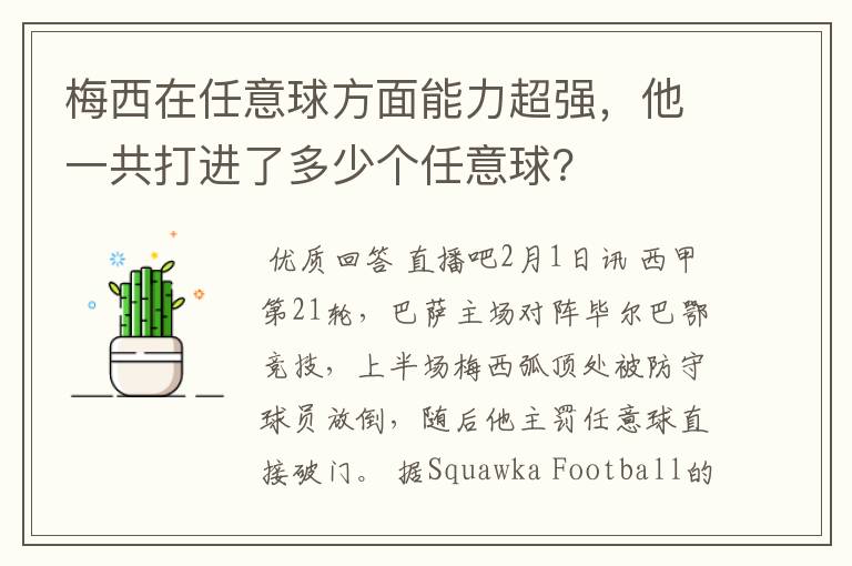 梅西在任意球方面能力超强，他一共打进了多少个任意球？