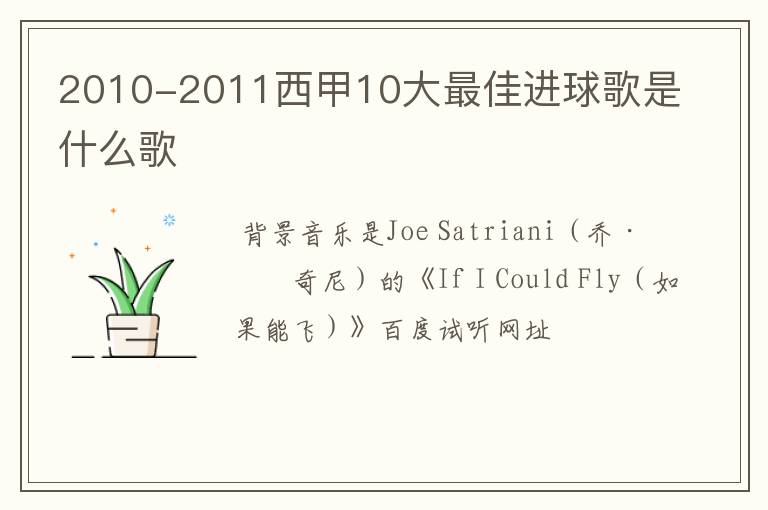 2010-2011西甲10大最佳进球歌是什么歌