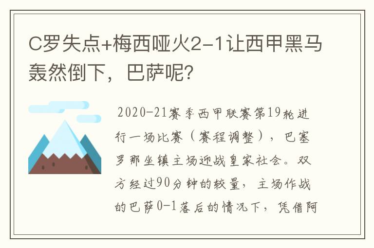 C罗失点+梅西哑火2-1让西甲黑马轰然倒下，巴萨呢？