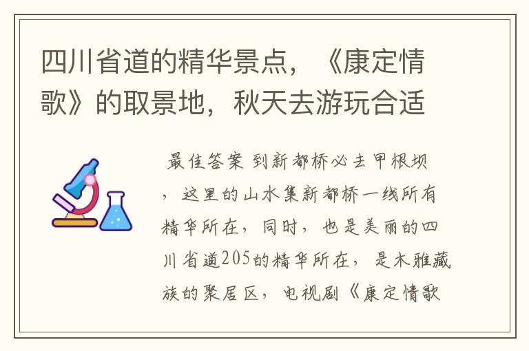 四川省道的精华景点，《康定情歌》的取景地，秋天去游玩合适吗？