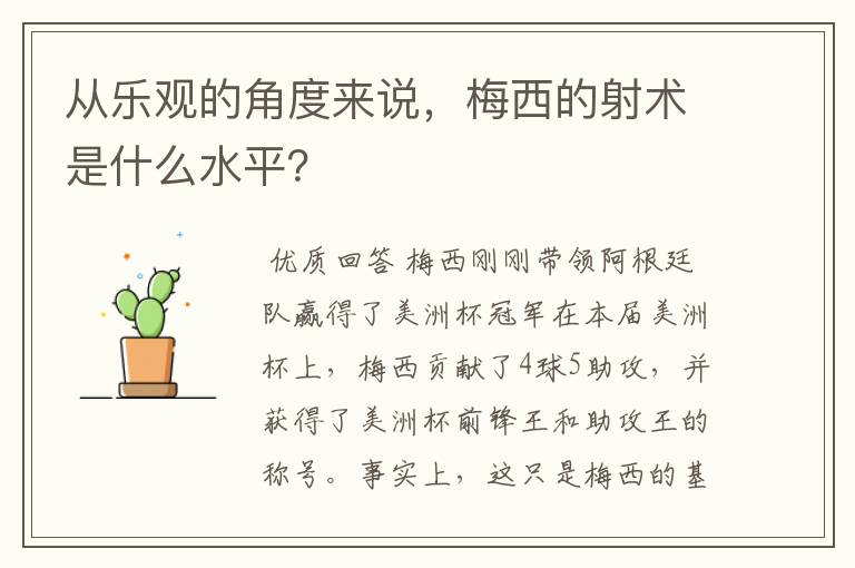 从乐观的角度来说，梅西的射术是什么水平？