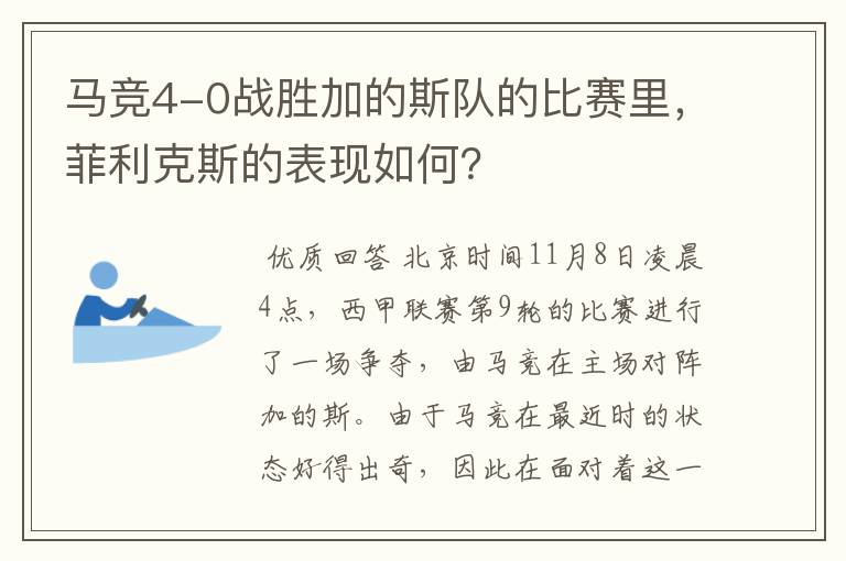 马竞4-0战胜加的斯队的比赛里，菲利克斯的表现如何？