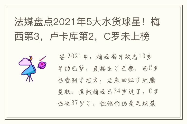 法媒盘点2021年5大水货球星！梅西第3，卢卡库第2，C罗未上榜