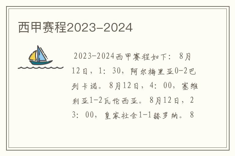 西甲赛程2023-2024