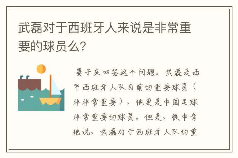 武磊对于西班牙人来说是非常重要的球员么？