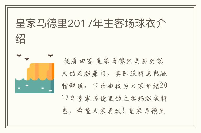 皇家马德里2017年主客场球衣介绍