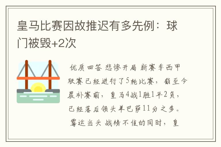 皇马比赛因故推迟有多先例：球门被毁+2次