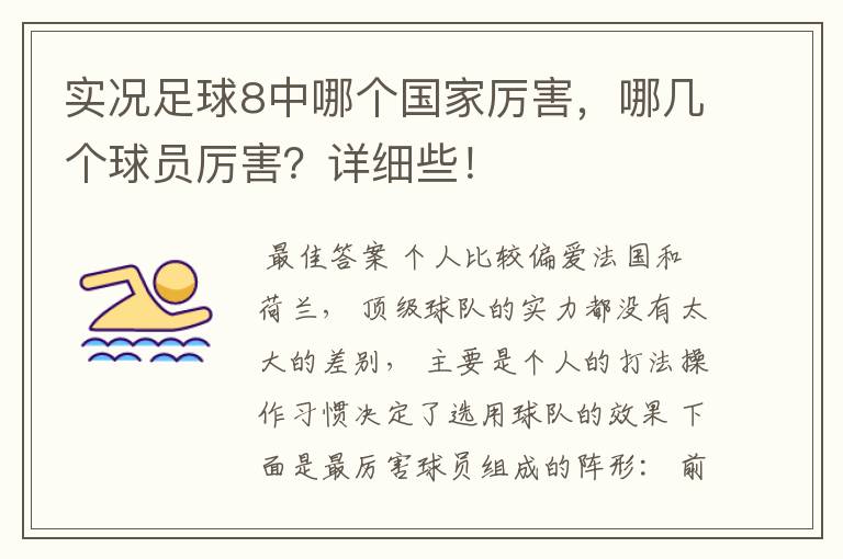 实况足球8中哪个国家厉害，哪几个球员厉害？详细些！