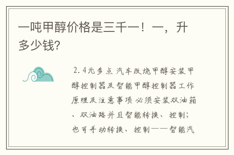 一吨甲醇价格是三千一！一，升多少钱？