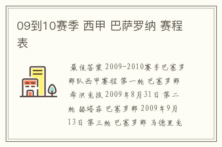 09到10赛季 西甲 巴萨罗纳 赛程表