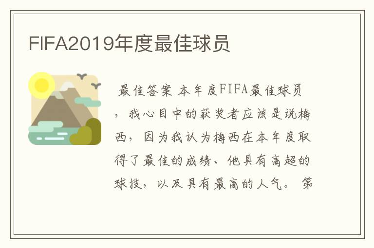 FIFA2019年度最佳球员