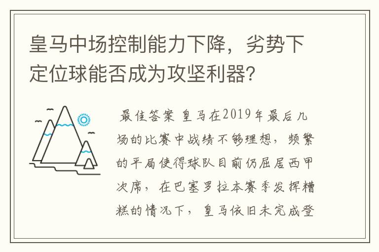 皇马中场控制能力下降，劣势下定位球能否成为攻坚利器？