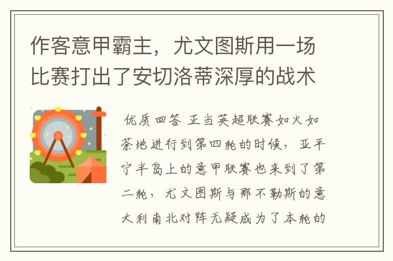 作客意甲霸主，尤文图斯用一场比赛打出了安切洛蒂深厚的战术功底