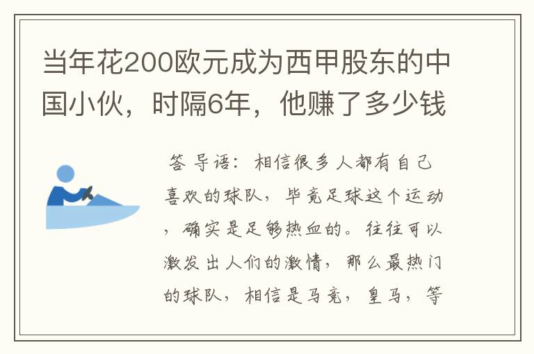 当年花200欧元成为西甲股东的中国小伙，时隔6年，他赚了多少钱？