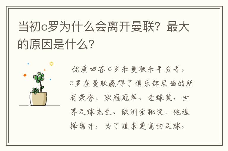 当初c罗为什么会离开曼联？最大的原因是什么？