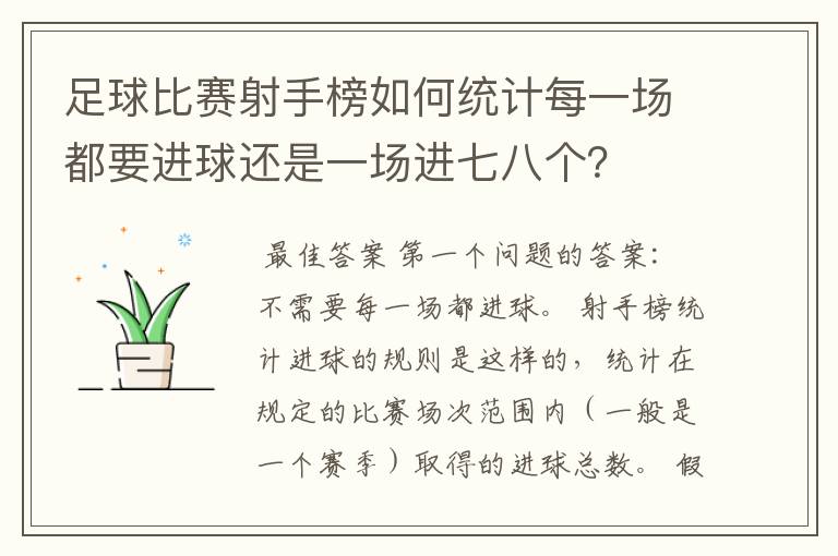 足球比赛射手榜如何统计每一场都要进球还是一场进七八个？