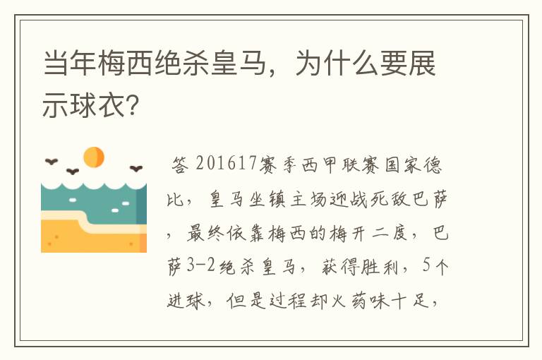 当年梅西绝杀皇马，为什么要展示球衣？