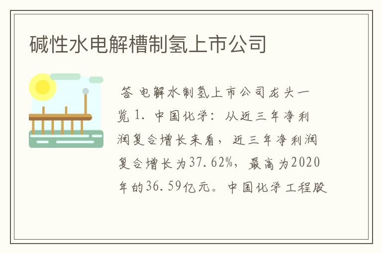 碱性水电解槽制氢上市公司