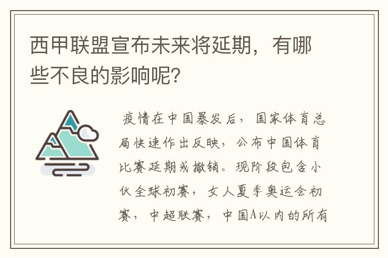 西甲联盟宣布未来将延期，有哪些不良的影响呢？