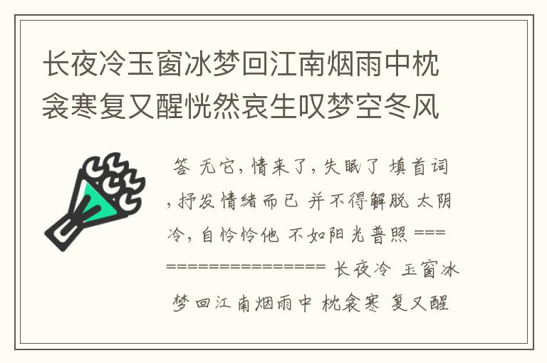 长夜冷玉窗冰梦回江南烟雨中枕衾寒复又醒恍然哀生叹梦空冬风伴我醉谁人愿醒只待悄然重入梦再相逢