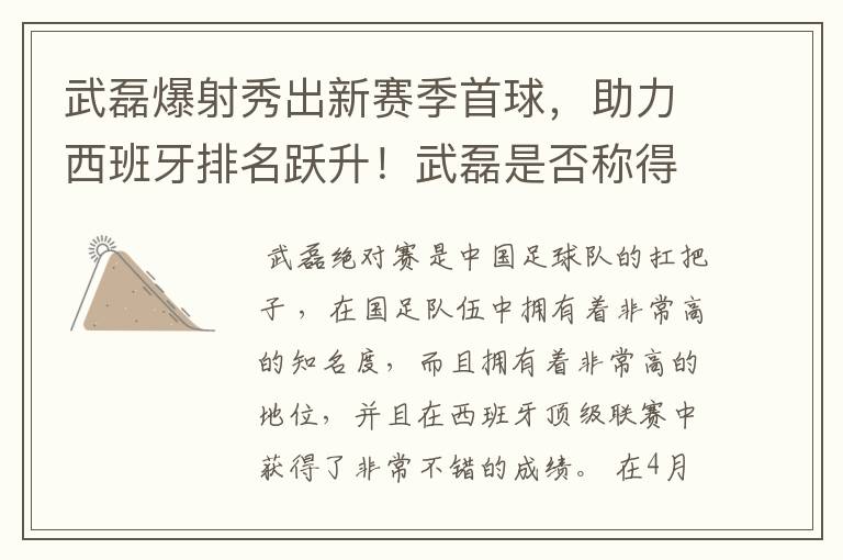 武磊爆射秀出新赛季首球，助力西班牙排名跃升！武磊是否称得上国足扛把子？